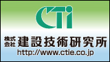 株式会社建設技術研究所