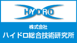 株式会社ハイドロ総合技術研究所