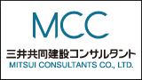 三井共同建設コンサルタント株式会社
