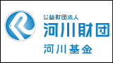 公益財団法人河川財団